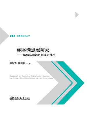 cover image of 顾客满意度研究